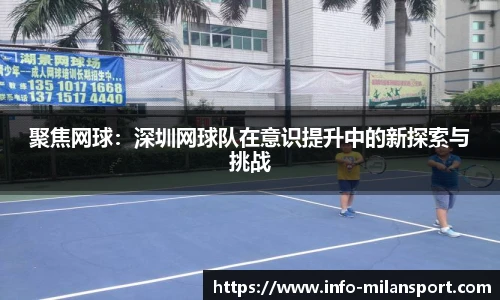 聚焦网球:深圳网球队在意识提升中的新探索与挑战