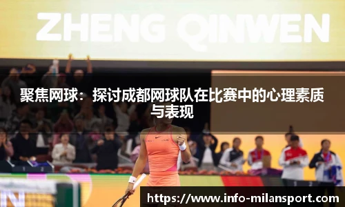 聚焦网球:探讨成都网球队在比赛中的心理素质与表现