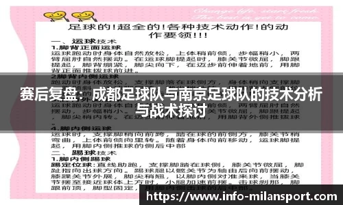 赛后复盘:成都足球队与南京足球队的技术分析与战术探讨