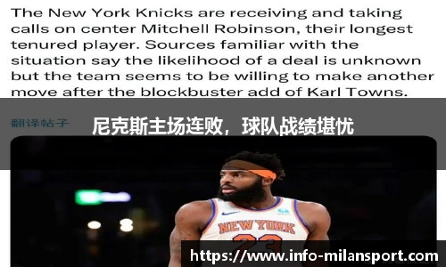 尼克斯主场连败，球队战绩堪忧