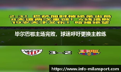 毕尔巴鄂主场完败，球迷呼吁更换主教练