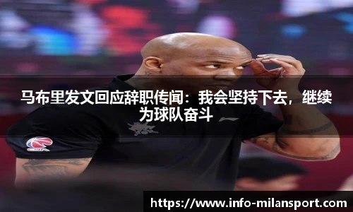 马布里发文回应辞职传闻:我会坚持下去,继续为球队奋斗