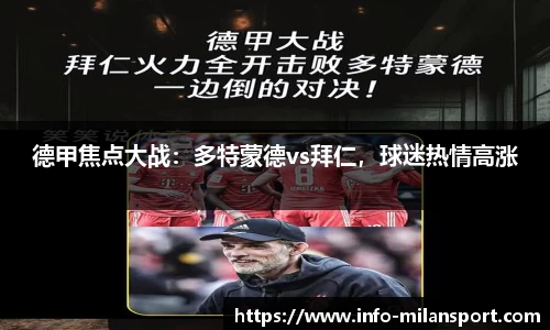 德甲焦点大战:多特蒙德vs拜仁,球迷热情高涨