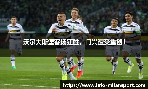 沃尔夫斯堡客场狂胜，门兴遭受重创！