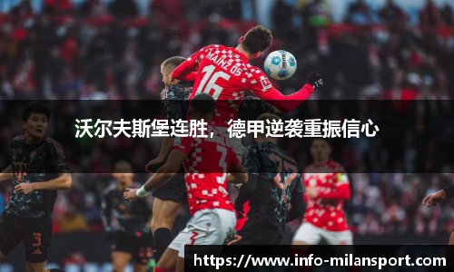 沃尔夫斯堡连胜,德甲逆袭重振信心