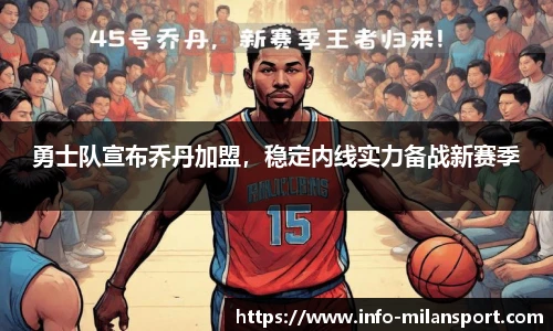 勇士队宣布乔丹加盟，稳定内线实力备战新赛季