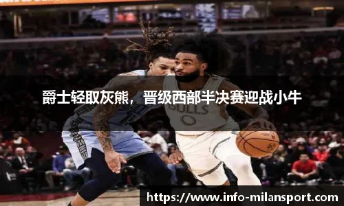 爵士轻取灰熊，晋级西部半决赛迎战小牛