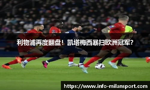 利物浦再度翻盘!凯塔梅西暴扫欧洲冠军?