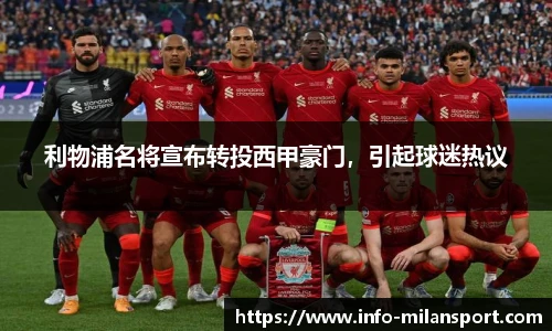 利物浦名将宣布转投西甲豪门，引起球迷热议