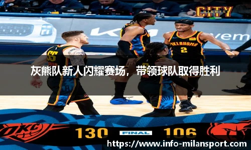 灰熊队新人闪耀赛场，带领球队取得胜利