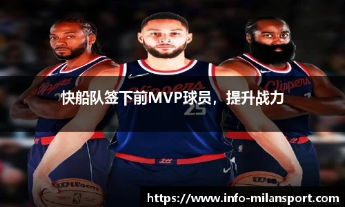 快船队签下前MVP球员，提升战力