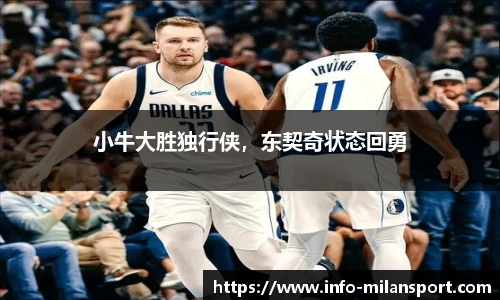 小牛大胜独行侠，东契奇状态回勇