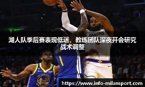 湖人队季后赛表现低迷，教练团队深夜开会研究战术调整