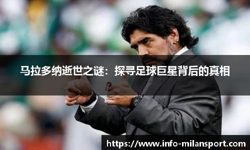马拉多纳逝世之谜：探寻足球巨星背后的真相