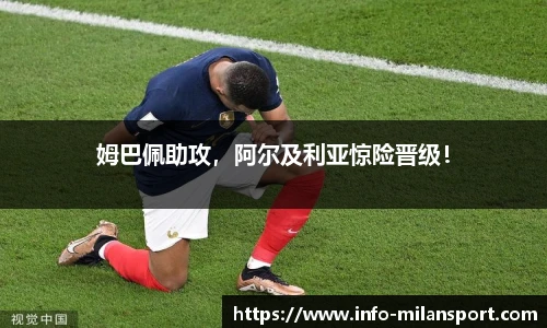 姆巴佩助攻，阿尔及利亚惊险晋级！