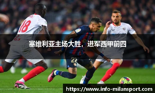 塞维利亚主场大胜,进军西甲前四