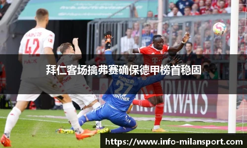拜仁客场擒弗赛确保德甲榜首稳固