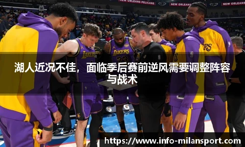 湖人近况不佳,面临季后赛前逆风需要调整阵容与战术