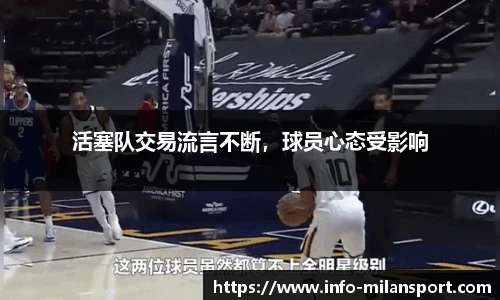 活塞队交易流言不断，球员心态受影响