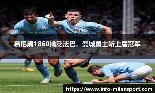 慕尼黑1860擒泛法巴，曼城勇士斩上届冠军