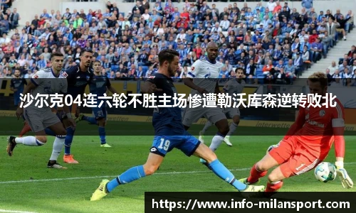 沙尔克04连六轮不胜主场惨遭勒沃库森逆转败北