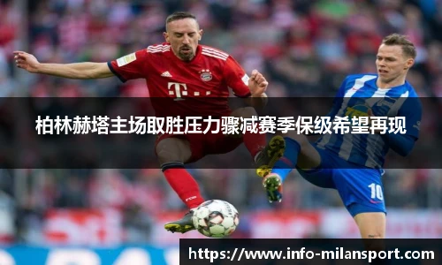 柏林赫塔主场取胜压力骤减赛季保级希望再现