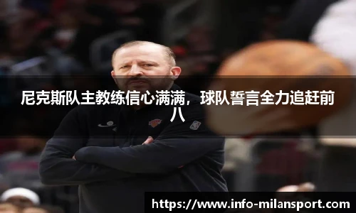 尼克斯队主教练信心满满，球队誓言全力追赶前八