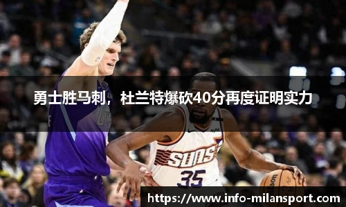 勇士胜马刺，杜兰特爆砍40分再度证明实力