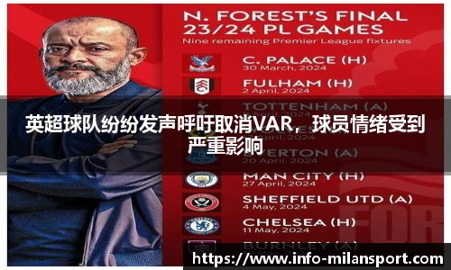 英超球队纷纷发声呼吁取消VAR，球员情绪受到严重影响
