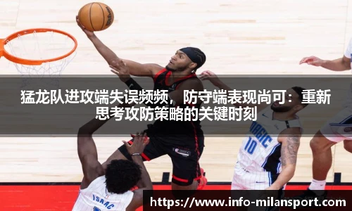 猛龙队进攻端失误频频，防守端表现尚可：重新思考攻防策略的关键时刻