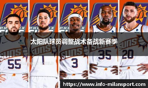 太阳队球员调整战术备战新赛季