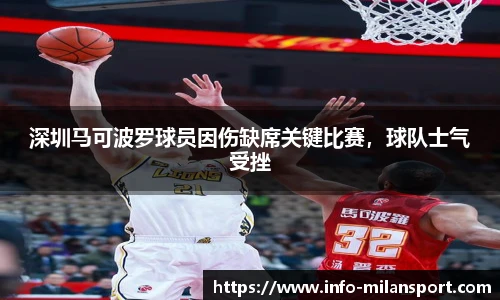 深圳马可波罗球员因伤缺席关键比赛,球队士气受挫