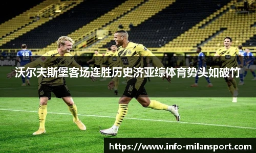 沃尔夫斯堡客场连胜历史济亚综体育势头如破竹
