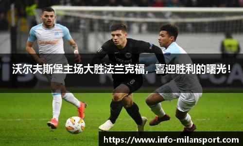 沃尔夫斯堡主场大胜法兰克福,喜迎胜利的曙光!