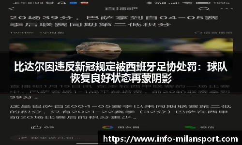 比达尔因违反新冠规定被西班牙足协处罚:球队恢复良好状态再蒙阴影
