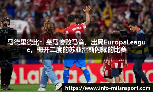 马德里德比：皇马惨败马竞，出局EuropaLeague，梅开二度的苏亚雷斯闪耀的比赛
