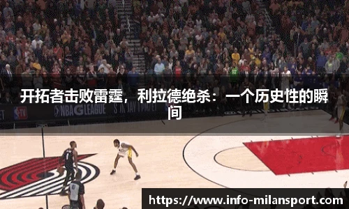开拓者击败雷霆,利拉德绝杀:一个历史性的瞬间