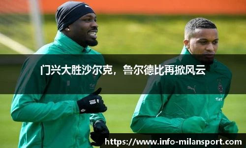 门兴大胜沙尔克,鲁尔德比再掀风云