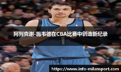 阿列克谢-施韦德在CBA比赛中创造新纪录