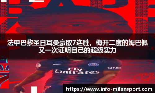 法甲巴黎圣日耳曼豪取7连胜，梅开二度的姆巴佩又一次证明自己的超级实力