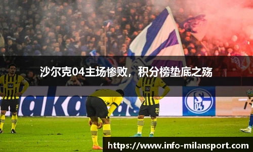 沙尔克04主场惨败，积分榜垫底之殇