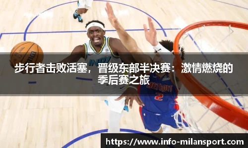 步行者击败活塞,晋级东部半决赛:激情燃烧的季后赛之旅