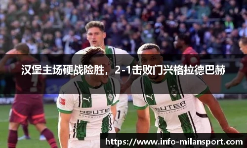 汉堡主场硬战险胜,2-1击败门兴格拉德巴赫