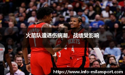火箭队遭遇伤病潮,战绩受影响