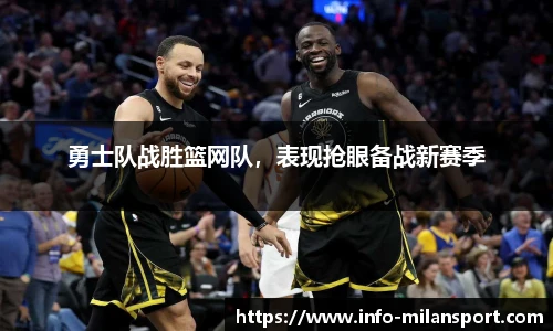 勇士队战胜篮网队,表现抢眼备战新赛季