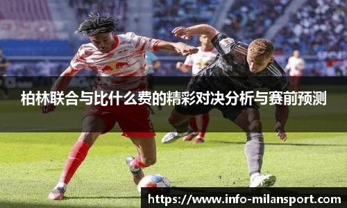 柏林联合与比什么费的精彩对决分析与赛前预测
