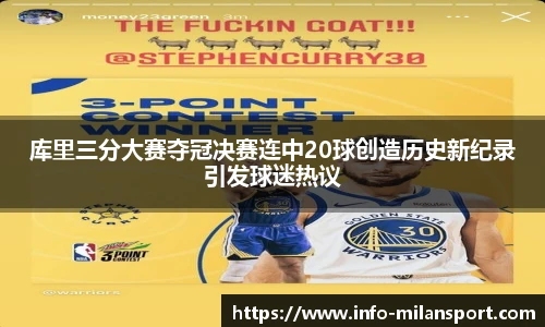 库里三分大赛夺冠决赛连中20球创造历史新纪录引发球迷热议
