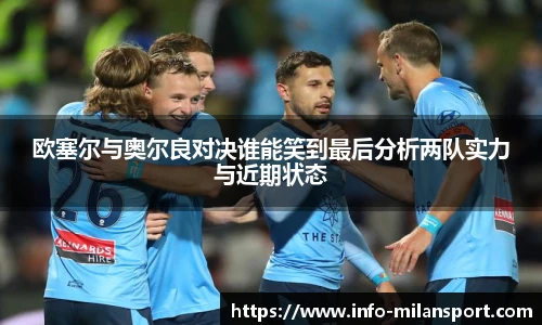 欧塞尔与奥尔良对决谁能笑到最后分析两队实力与近期状态