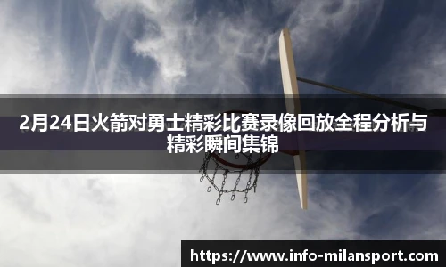 2月24日火箭对勇士精彩比赛录像回放全程分析与精彩瞬间集锦