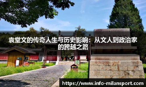 袁堂文的传奇人生与历史影响:从文人到政治家的跨越之路